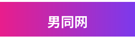 男同网品牌Logo